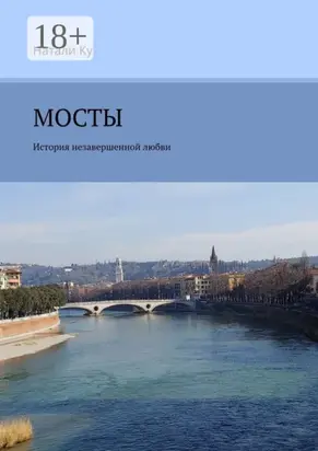 Мосты. История незавершенной любви