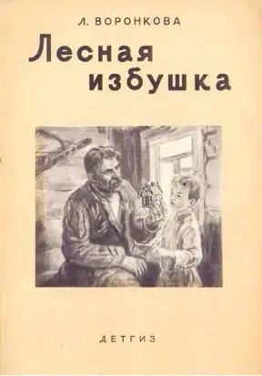 Лесная избушка