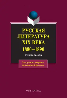 Русская литература XIX века. 1880-1890. Учебное пособие