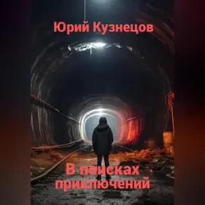 В поисках приключений