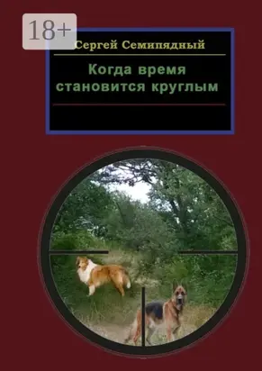 Когда время становится круглым