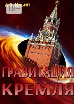 Гравитация Кремля