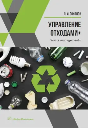 Управление отходами+