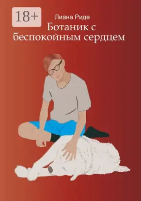 Ботаник с беспокойным сердцем