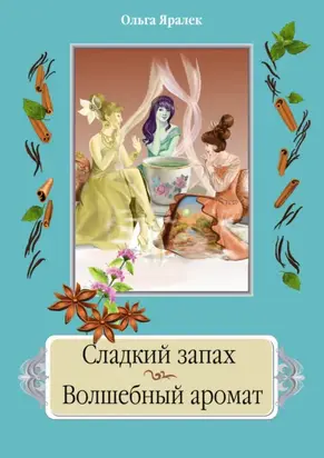 Сладкий запах. Волшебный аромат