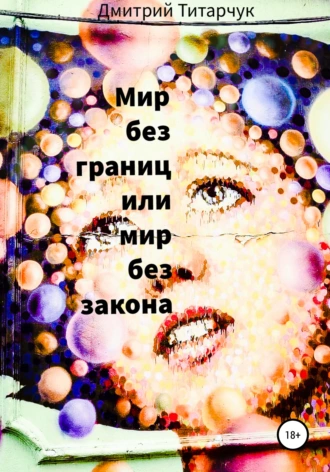 Мир без границ, или мир без закона