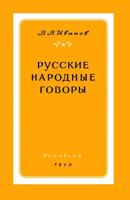 Русские народные говоры