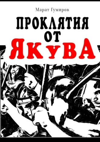 Проклятие от Якува