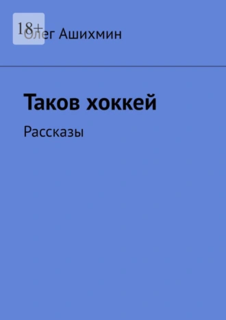Таков хоккей. Рассказы