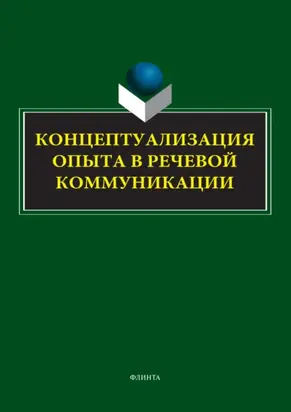 Концептуализация опыта в речевой коммуникации