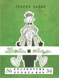 Дети и отцы