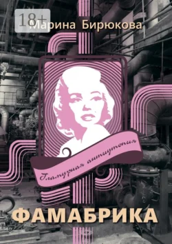 Фамабрика. Гламурная антиутопия