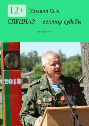 Спецназ – вектор судьбы. Проза, стихи