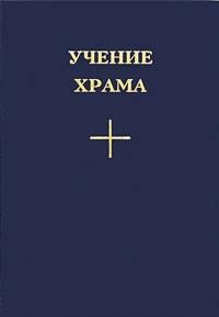 УЧЕНИЕ ХРАМА. Том I
