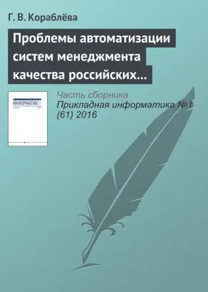 Проблемы автоматизации систем менеджмента качества российских предприятий и некоторые подходы к их решению