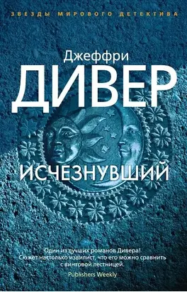 Исчезнувший [Литрес]