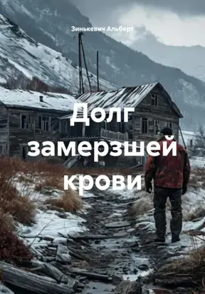 Долг замерзшей крови