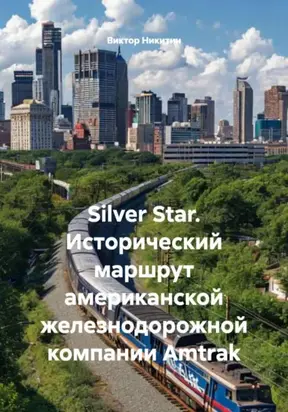 Silver Star. Исторический маршрут американской железнодорожной компании Amtrak
