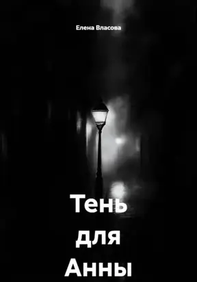 Тень для Анны