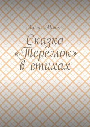 Сказка «Теремок» в стихах