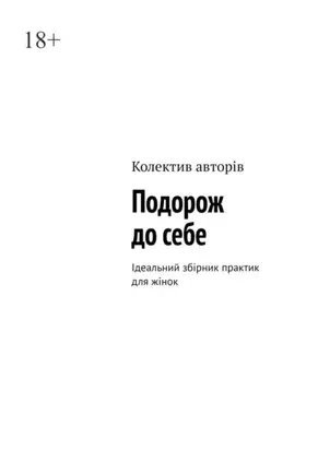 Подорож до себе. Ідеальний збірник практик для жінок