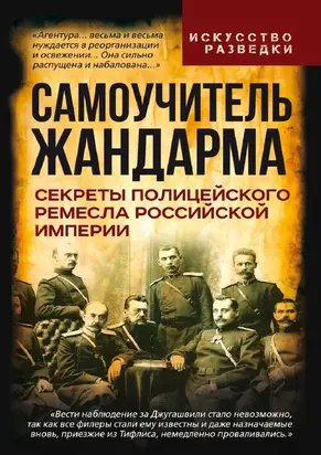 Самоучитель жандарма. Секреты полицейского ремесла Российской Империи