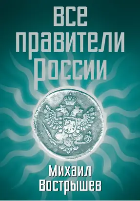 Все правители России