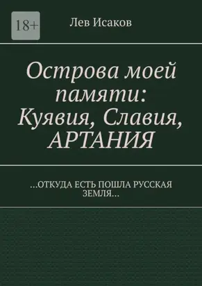 Острова моей памяти: Куявия, Славия, Артания. «Откуда есть пошла Русская земля…»