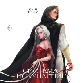 Система: Искупление