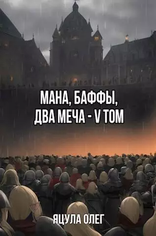 Мана, баффы, два меча. Том 5