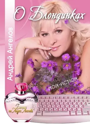 О Блондинках