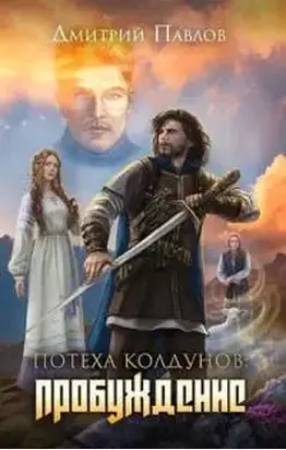 Потеха колдунов: Пробуждение