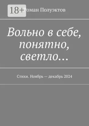 Вольно в себе, понятно, светло… Стихи. Ноябрь – декабрь 2024