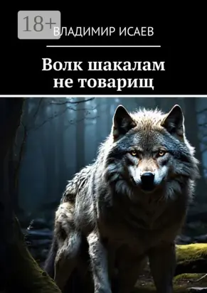 Волк шакалам не товарищ