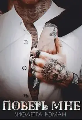 Поверь мне [СИ]