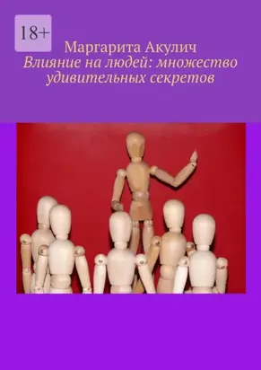 Влияние на людей: множество удивительных секретов