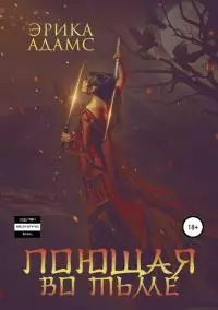 Поющая во тьме [СИ] [litres]