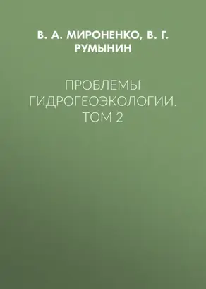 Проблемы гидрогеоэкологии. Том 2