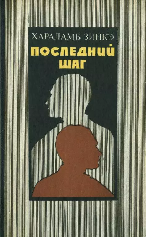 Последний шаг