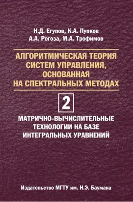 Алгоритмическая теория систем управления, основанная на спектральных методах. Том 2. Матрично-вычислительные технологии на базе интегральных уравнений