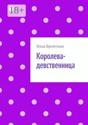 Королева-девственница