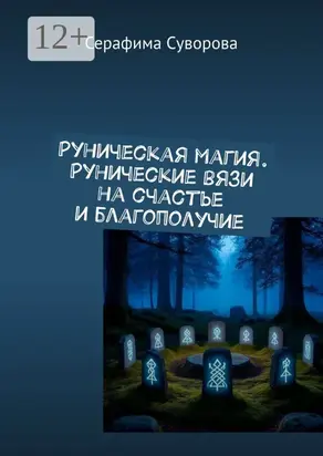 Рунические вязи на счастье и благополучие. + талисман удачи