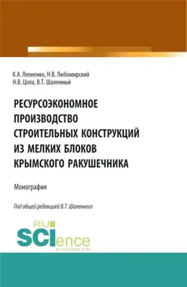 Ресурсоэкономное производство строительных конструкций из мелких блоков крымского ракушечника. (Бакалавриат). Монография.