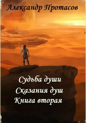 Судьба души. Сказания душ. Книга вторая