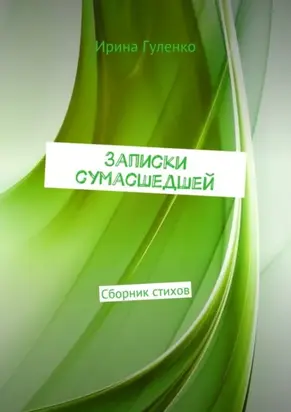 Записки сумасшедшей. Сборник стихов