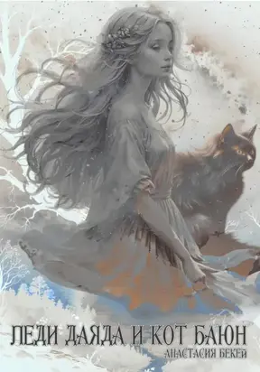 Леди Даяда и кот Баюн