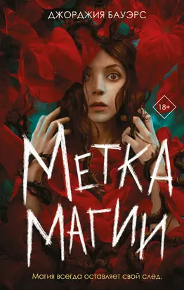 Метка магии [litres]