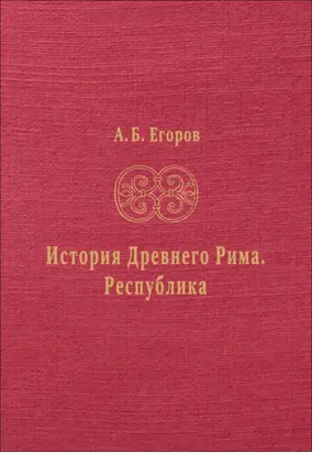 История Древнего Рима. Республика