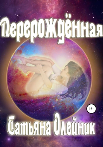 Перерожденная