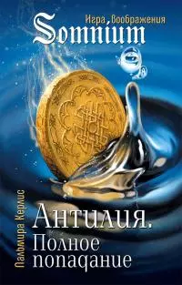 Антилия. Полное попадание